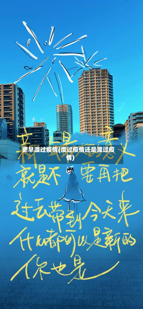 更早渡过疫情(度过疫情还是渡过疫情)-第1张图片