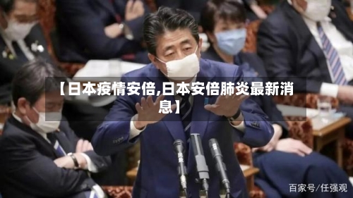 【日本疫情安倍,日本安倍肺炎最新消息】-第3张图片