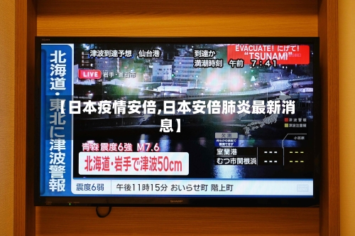 【日本疫情安倍,日本安倍肺炎最新消息】-第1张图片