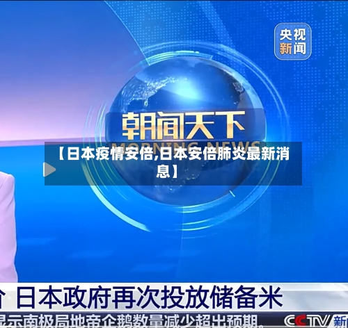 【日本疫情安倍,日本安倍肺炎最新消息】-第2张图片