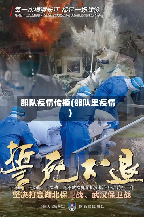 部队疫情传播(部队里疫情)-第2张图片