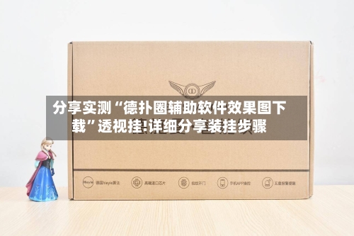 分享实测“德扑圈辅助软件效果图下载”透视挂!详细分享装挂步骤-第2张图片