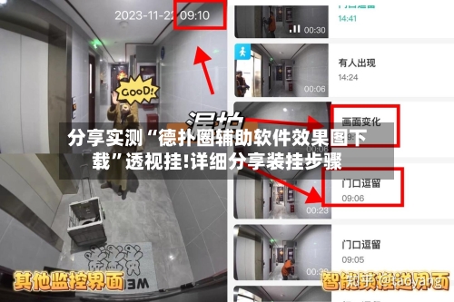 分享实测“德扑圈辅助软件效果图下载	”透视挂!详细分享装挂步骤-第1张图片