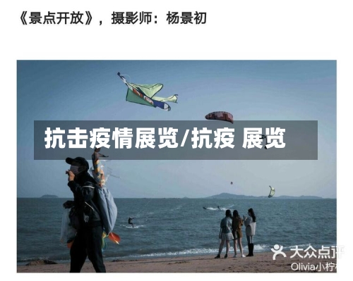 抗击疫情展览/抗疫 展览-第2张图片