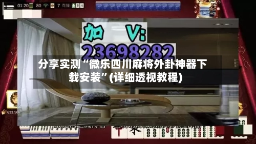 分享实测“微乐四川麻将外卦神器下载安装”(详细透视教程)-第3张图片