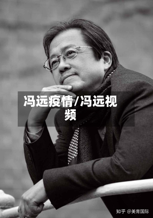 冯远疫情/冯远视频-第2张图片
