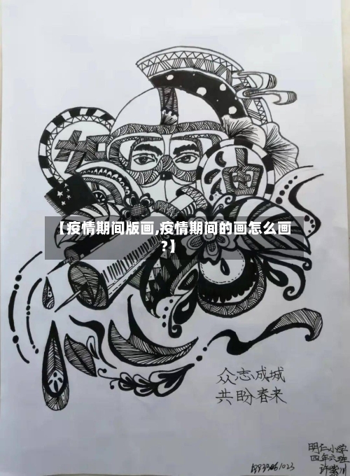 【疫情期间版画,疫情期间的画怎么画?】-第1张图片