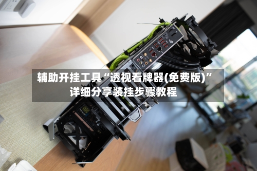 辅助开挂工具“透视看牌器(免费版)”详细分享装挂步骤教程-第1张图片