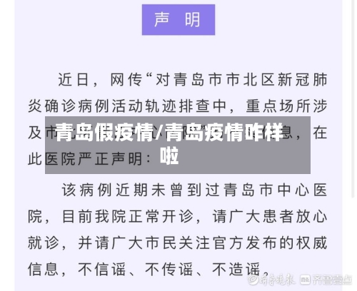 青岛假疫情/青岛疫情咋样啦-第1张图片