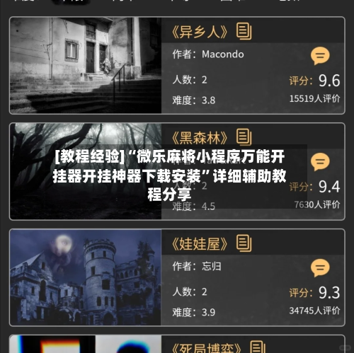 [教程经验]“微乐麻将小程序万能开挂器开挂神器下载安装”详细辅助教程分享-第3张图片