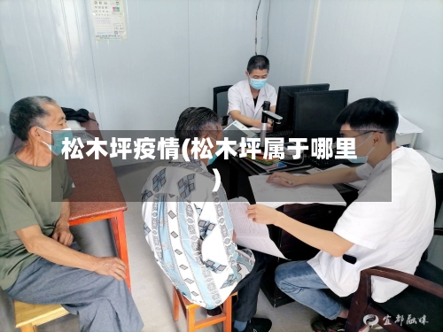 松木坪疫情(松木坪属于哪里)-第1张图片