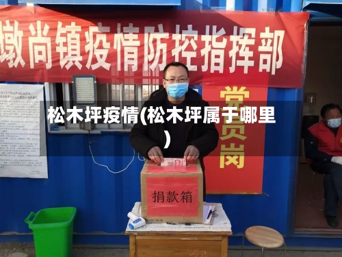 松木坪疫情(松木坪属于哪里)-第3张图片