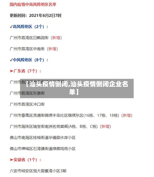 【汕头疫情倒闭,汕头疫情倒闭企业名单】-第1张图片
