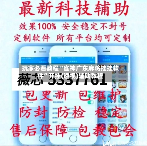 玩家必看教程“雀神广东麻将挂挂软件”开挂(透视)辅助教程-第1张图片