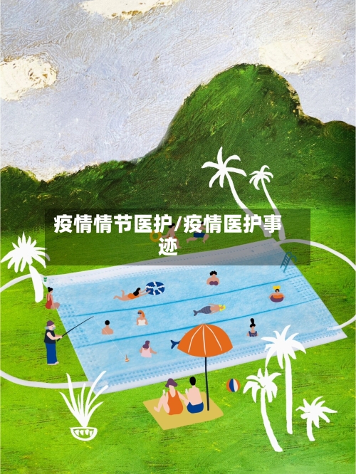 疫情情节医护/疫情医护事迹-第2张图片