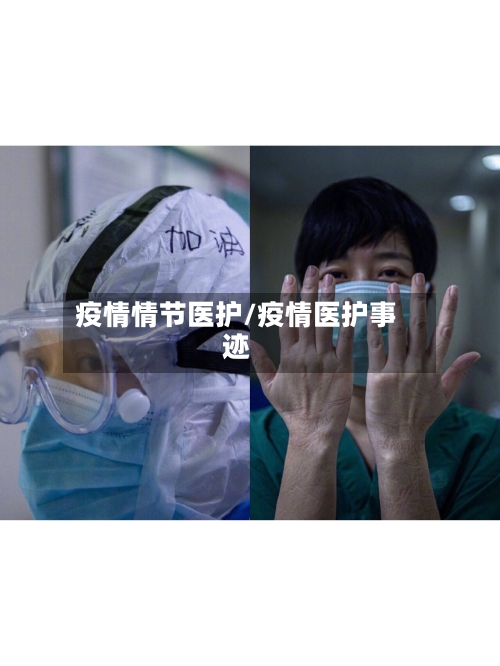 疫情情节医护/疫情医护事迹-第1张图片