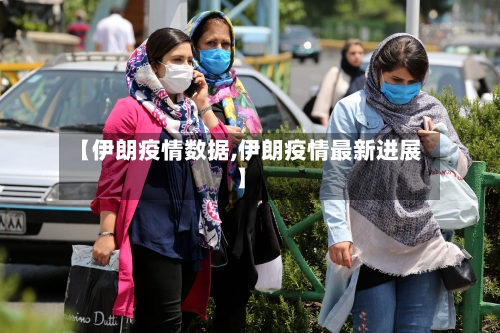 【伊朗疫情数据,伊朗疫情最新进展】-第2张图片