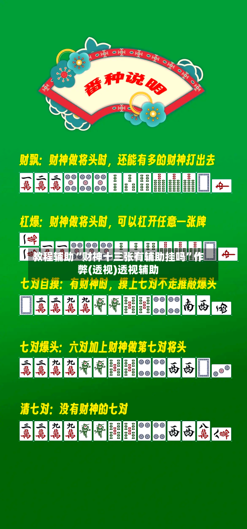 教程辅助“财神十三张有辅助挂吗	”作弊(透视)透视辅助-第3张图片