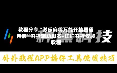 教程分享“微乐麻将万能开挂器通用版	”开挂辅助脚本+详细开挂安装教程-第2张图片
