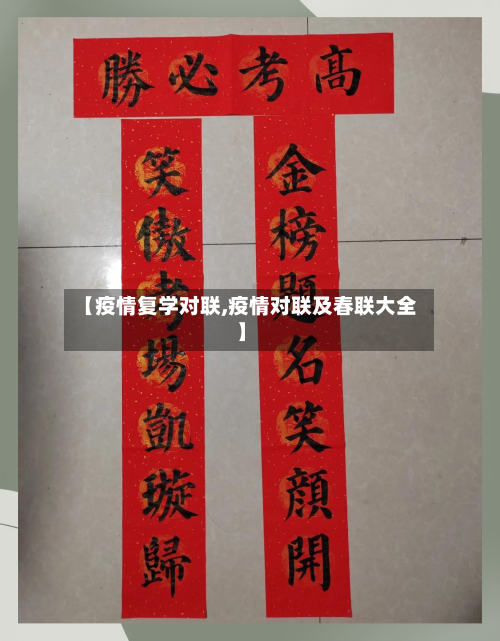 【疫情复学对联,疫情对联及春联大全】-第2张图片