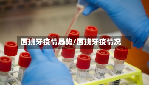 西班牙疫情局势/西班牙疫情况-第2张图片