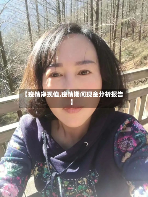 【疫情净现值,疫情期间现金分析报告】-第2张图片