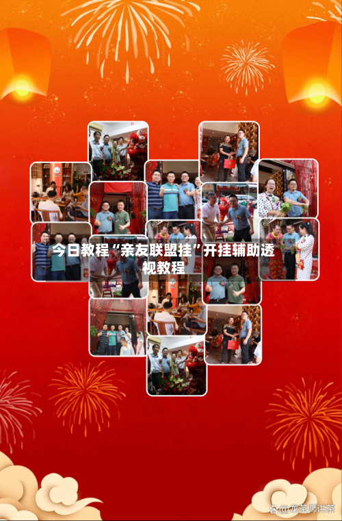 今日教程“亲友联盟挂”开挂辅助透视教程-第3张图片