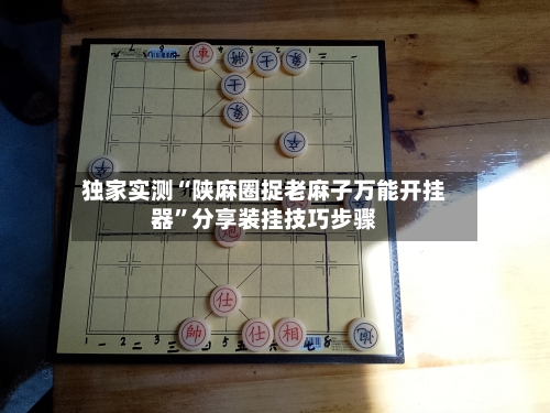 独家实测“陕麻圈捉老麻子万能开挂器”分享装挂技巧步骤-第2张图片