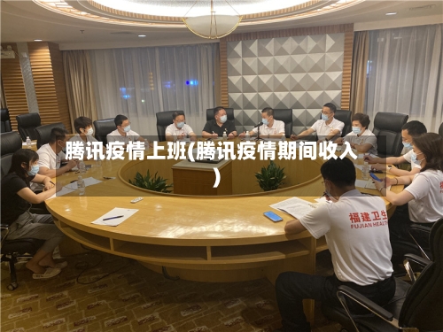 腾讯疫情上班(腾讯疫情期间收入)-第2张图片