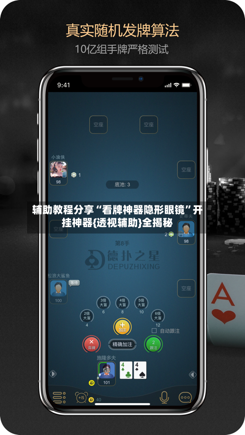 辅助教程分享“看牌神器隐形眼镜”开挂神器{透视辅助}全揭秘-第3张图片