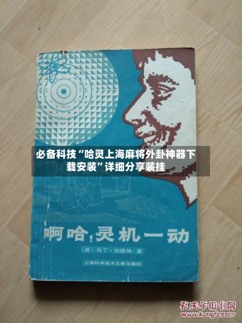 必备科技“哈灵上海麻将外卦神器下载安装	”详细分享装挂-第2张图片