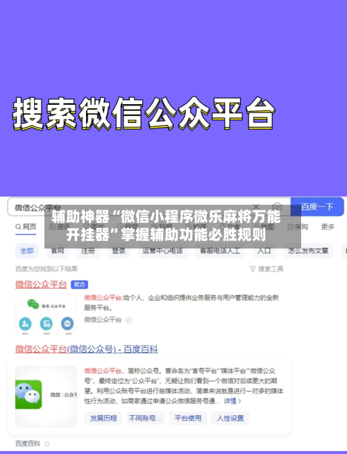 辅助神器“微信小程序微乐麻将万能开挂器	”掌握辅助功能必胜规则-第2张图片