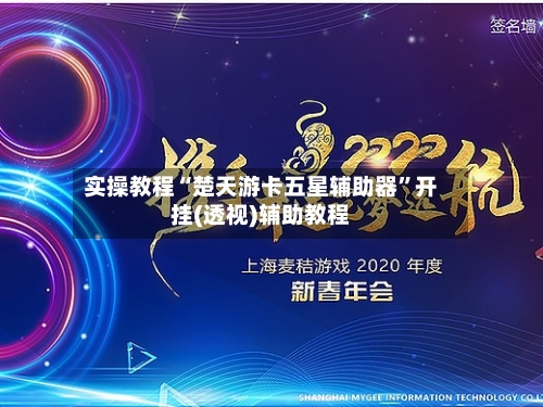 实操教程“楚天游卡五星辅助器”开挂(透视)辅助教程-第1张图片