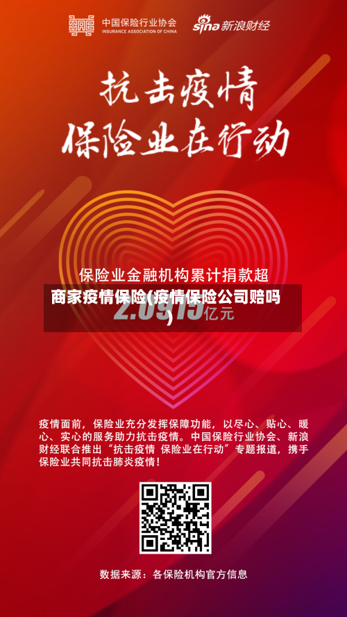 商家疫情保险(疫情保险公司赔吗)-第2张图片