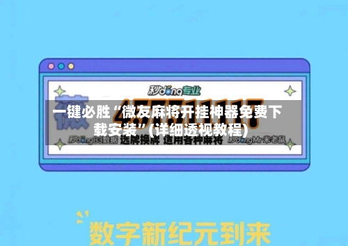 一键必胜“微友麻将开挂神器免费下载安装	”(详细透视教程)-第2张图片