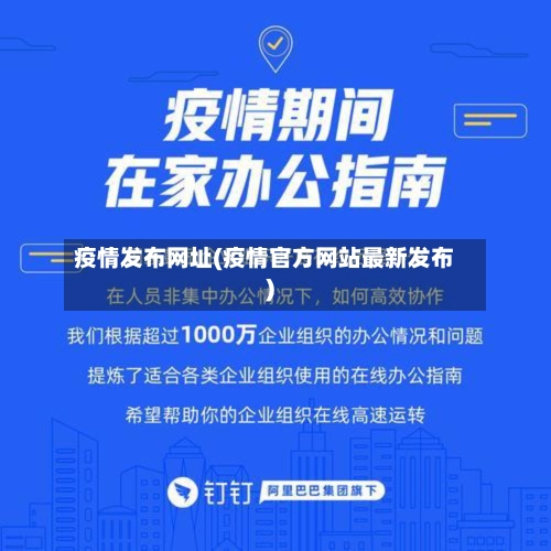 疫情发布网址(疫情官方网站最新发布)-第1张图片