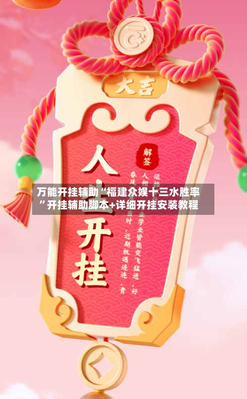 万能开挂辅助“福建众娱十三水胜率”开挂辅助脚本+详细开挂安装教程-第1张图片