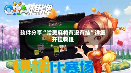 软件分享“哈灵麻将有没有挂”详细开挂教程-第3张图片