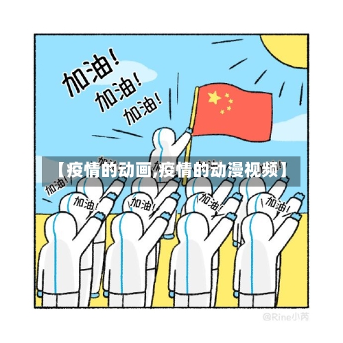 【疫情的动画,疫情的动漫视频】-第2张图片