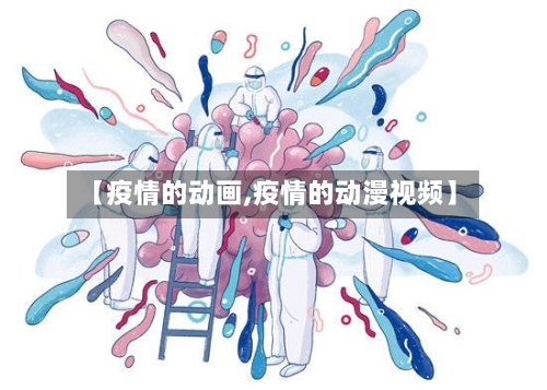 【疫情的动画,疫情的动漫视频】-第1张图片