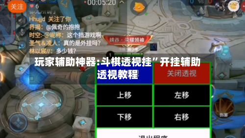 玩家辅助神器:斗棋透视挂”开挂辅助透视教程-第1张图片