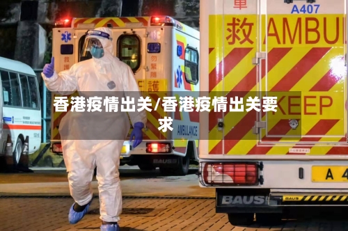 香港疫情出关/香港疫情出关要求-第2张图片