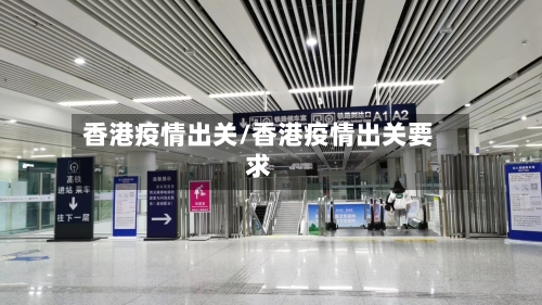 香港疫情出关/香港疫情出关要求-第3张图片