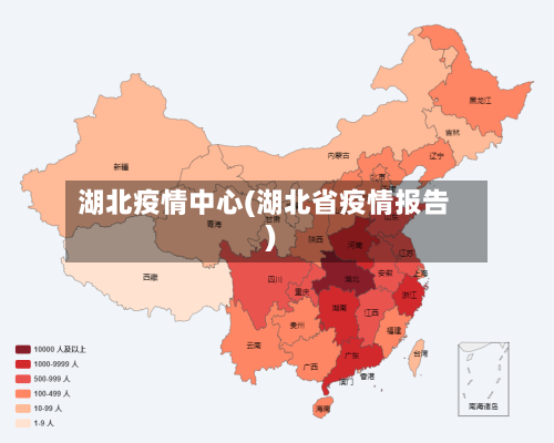 湖北疫情中心(湖北省疫情报告)-第2张图片