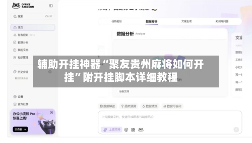 辅助开挂神器“聚友贵州麻将如何开挂	”附开挂脚本详细教程-第2张图片