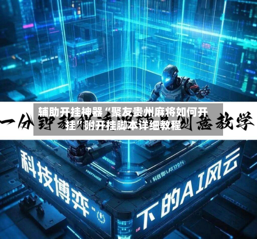 辅助开挂神器“聚友贵州麻将如何开挂”附开挂脚本详细教程-第1张图片