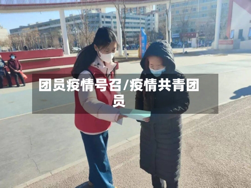 团员疫情号召/疫情共青团员-第1张图片