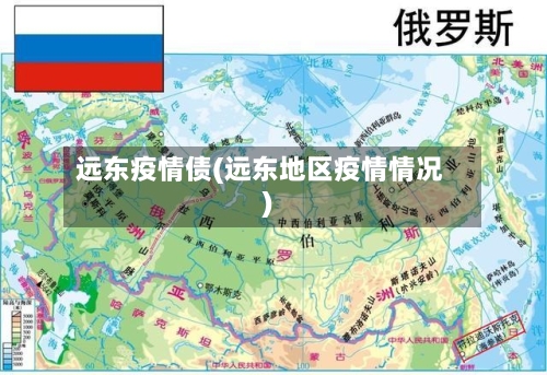 远东疫情债(远东地区疫情情况)-第2张图片
