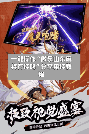 一键操作“微乐山东麻将有挂吗	”分享用挂教程-第2张图片