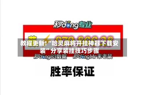 教程更新!“哈灵麻将开挂神器下载安装”分享装挂技巧步骤-第2张图片
